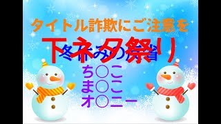 【生配信】冬休み特別動画2018の反省＆雑談 ☆冬休み特別動画☆