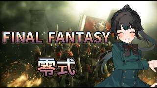 【#FINALFANTASY零式】ストーリーやりたいしレベル上げたいし【#雑談】