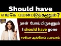Should Have - Spoken English in Tamil | Model Verbs | English Pesalam | Learning | Daily Sentences |