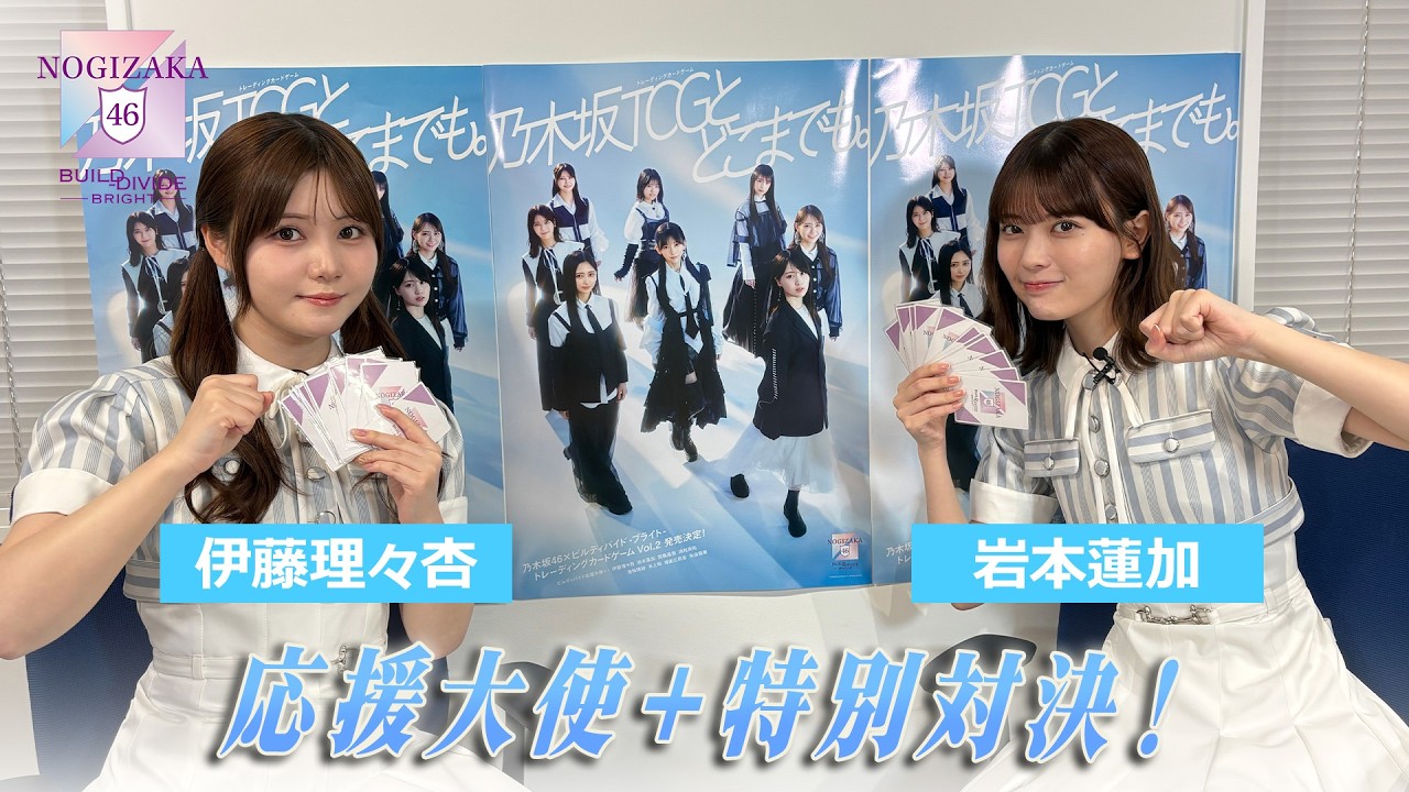 「乃木坂46×ビルディバイド -ブライト-」トレーディングカードゲーム 応援大使＋(伊藤理々杏VS岩本蓮加