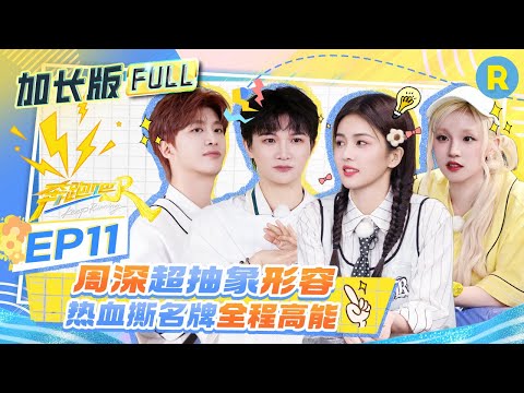 Keep Running EP11:"Keep Running" Spirit in Action! The Whole Team Is on Fire!#BaiLu #CharlieZhou