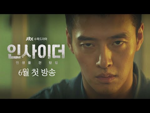 [티저] 나락으로 떨어진 한 남자의 지독한 액션 서스펜스 극│〈인사이더(insider)〉 6월 첫 방송 예고편