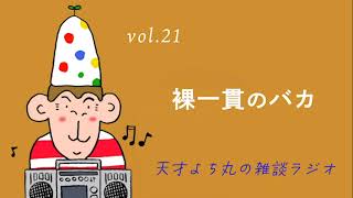 天才よち丸の雑談ラジオ/vol.21　裸一貫のバカ