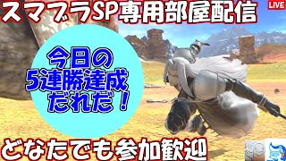 【5連勝で交代】どなたでもOK 参加型専用部屋開いてます【スマブラSP】