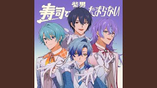 寿司でたまらない