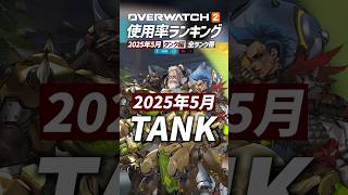 【OW2】最新版！使用率ランキング 2025年5月 タンク編 - オーバーウォッチ2 #shorts #オーバーウォッチトピック #オーバーウォッチ2