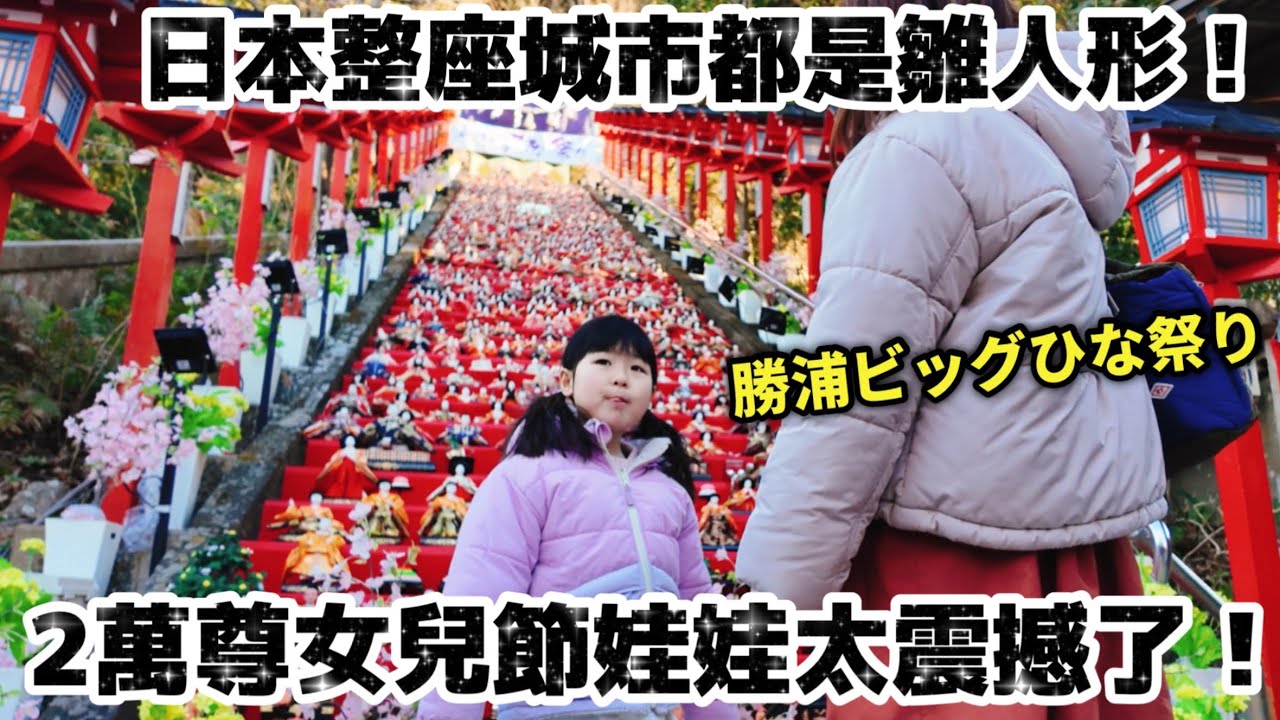 帶女兒去日本雛人形之城 ！整座城市都是女兒節娃娃 ，２萬尊真的太壯觀了！
