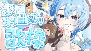 星街すいせい - 【歌枠 / 告知アリ】久しぶりのホロオリ曲縛り‼ 【星街すいせい】