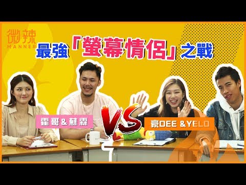 【微辣遊戲王 - 估估畫畫】究竟微辣的螢幕情侶的默契值有幾高呢!?|微辣 Manner