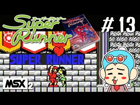 Super Runner (1987, MSX2, Pony Canyon)