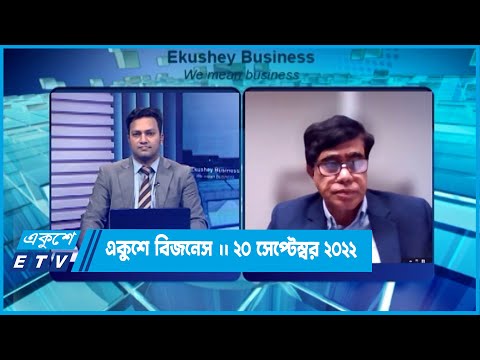 একুশে বিজনেস || মোহাম্মদ মাসুম || ২০ সেপ্টেম্বর ২০২২ || Ekushey Business