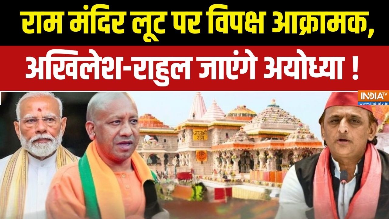 Opposition on Ram Mandir : राम मंदिर लूट पर विपक्ष आक्रामक, अखिलेश-राह