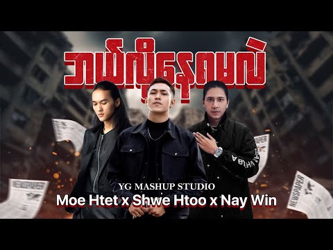 Shwe Htoo ( feat : Moe Htet & Nay Win ) "ဘယ်လိုနေရမလဲ" | Mashup Myanmar | Prod by YG.