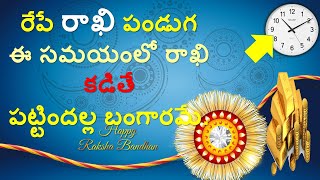 Timings to Tie Rakhi In Telugu || Rakhi Festival 2020 || Hindu || V Prasad Health Tips In Telugu ||