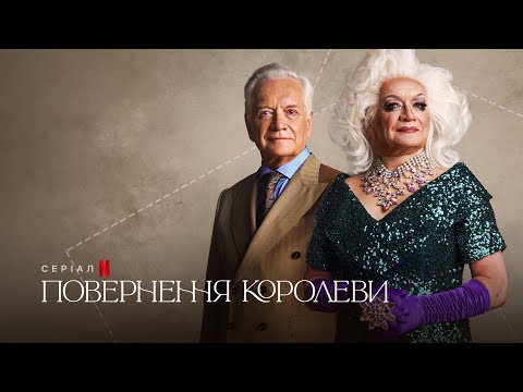 Повернення королеви | Królowa | Queen | Трейлер | Українські субтитри | Netflix