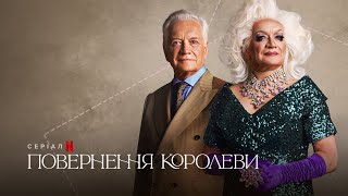 Повернення королеви | Królowa | Queen | Трейлер | Українські субтитри | Netflix