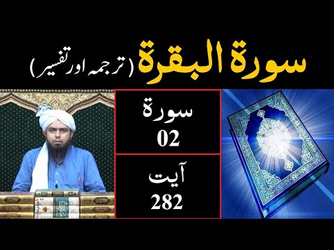 Surah-02 (Al - BAQARAH) | Ayat 282 | Tarjuma & Tafseer | Engineer Muhammad Ali Mirza