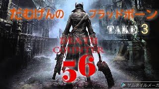 [ブラッドボーン]　take3 てめえだけは許さねえ
