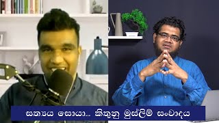 සත්‍යය සොයා - කිතුනු මුස්ලිම් සංවාදය