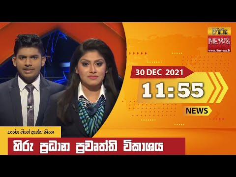 Hiru News 11:55 AM | 2021-12-30