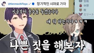 회사에서 연수 받기 전에 방송에서 나쁜 짓 하기 [니지산지/켄모치 토우야/카나에]