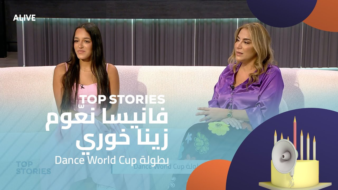 Top Stories - 11/08/2025 - Dance World Cup فانيسا نعّوم - زينا خوري - بطولة