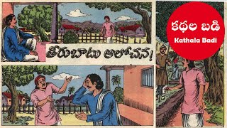 తీరుబాటు అలోచన – Chandamama Kathalu Audio – Audio books in Telugu – Kathala Badi – Chandamama Katha