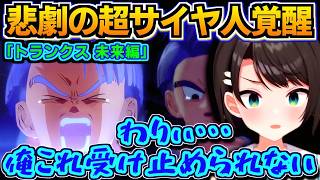 【ホロライブ切り抜き】「わりぃ、俺これ受け止められない・・」トランクス 悲劇の超サイヤ人覚醒を知った衝撃が受け止められないスバル【ホロライブ/大空スバル】