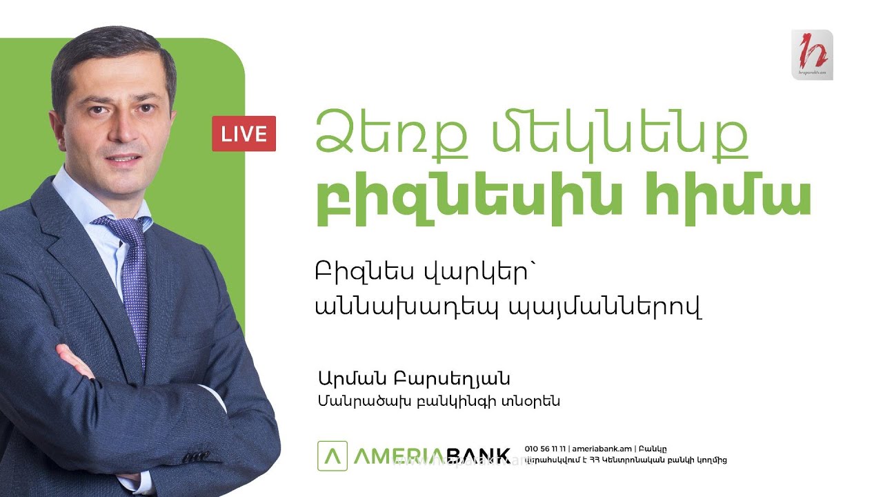 Ամերիաբանկի մանրածախ բանկինգի տնօրեն Արման Բարսեղյանի ասուլիսը. ուղիղ