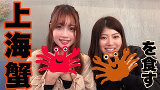 【上海蟹】在住日本人御用達の中華料理店で蟹を食す