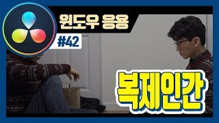 다빈치리졸브로 복제인간 만들어보자 (Clone)