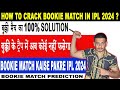 Bookie Match Prediction ipl 2024|Bookie Match Kaise pakre|बुकी मैच का 100% सलूशन|Bookie matc