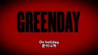 (한글 번역) Green Day - Holiday