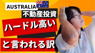 【オーストラリア不動産】ハードルの高い豪州不動産投資といわれる訳と対策
