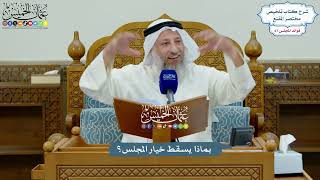 3184 - بماذا يسقط خيار المجلس؟ - عثمان الخميس