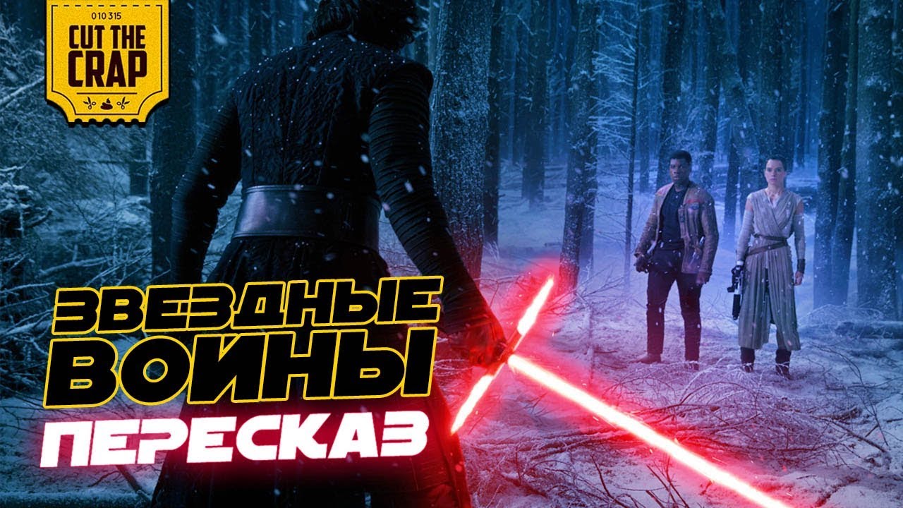 ПЕРЕСКАЗ САГИ ЗВЁЗДНЫЕ ВОЙНЫ/STAR WARS | ПОЛНАЯ ИСТОРИЯ КИНОВСЕЛЕННОЙ