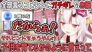 子供を育てるようにヒントを出して欲しいのに全部言うコメントにガチギレするあやめ【百鬼あやめ/ホロライブ切り抜き】