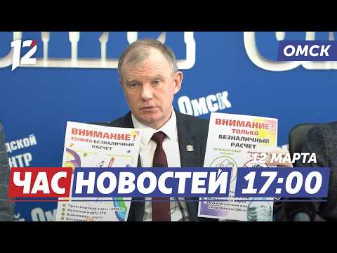 Безналичный проезд / Прощание со Шрейдером / Музыкальные премьеры. Новости Омска