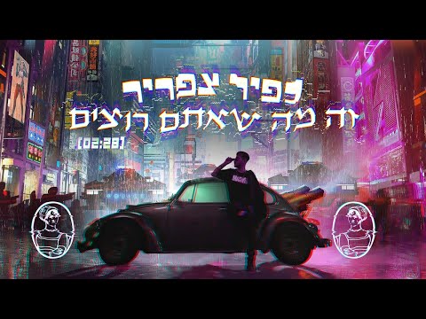 Video thumbnail for Ze Ma Sheatem Rozim - זה מה שאתם רוצים
