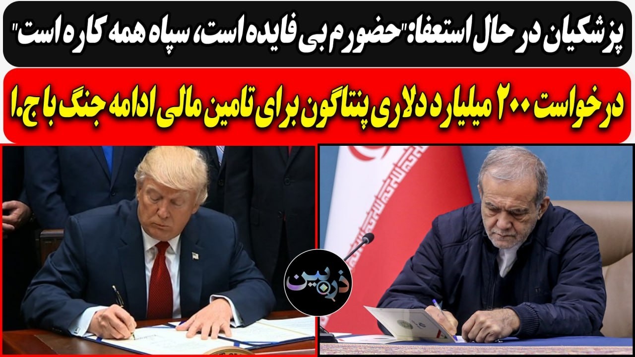 پزشکیان در حال استعفا:"سپاه همه کاره است" / درخواست ۲۰۰ ميليارد دلاری پنتاگون ?