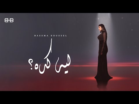 كلمات اغنية ليه كده