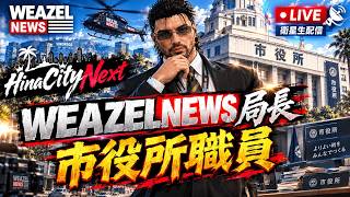 【HinaCityNext】今日は何が起きるかな！【fiveM】