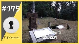 #175  奈良県御所市　宮山古墳