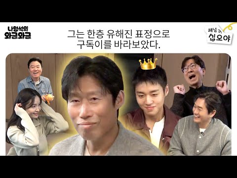 왕사남 만담꾼들과 오손도손 와글와글ㅣ👅나영석의 와글와글