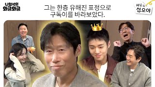 왕사남 만담꾼들과 오손도손 와글와글ㅣ👅나영석의 와글와글