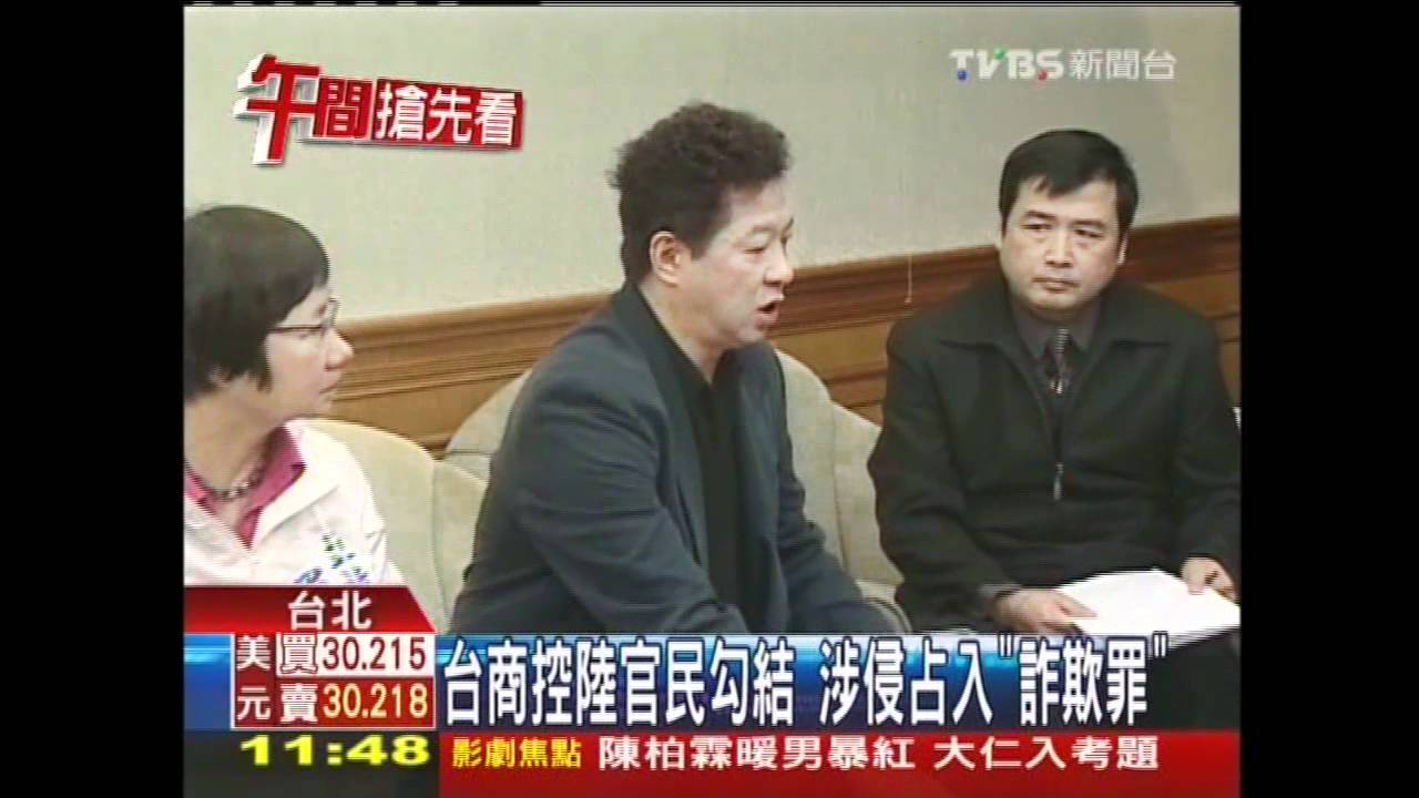 台商控陸官民勾結　涉侵占入「詐欺罪」