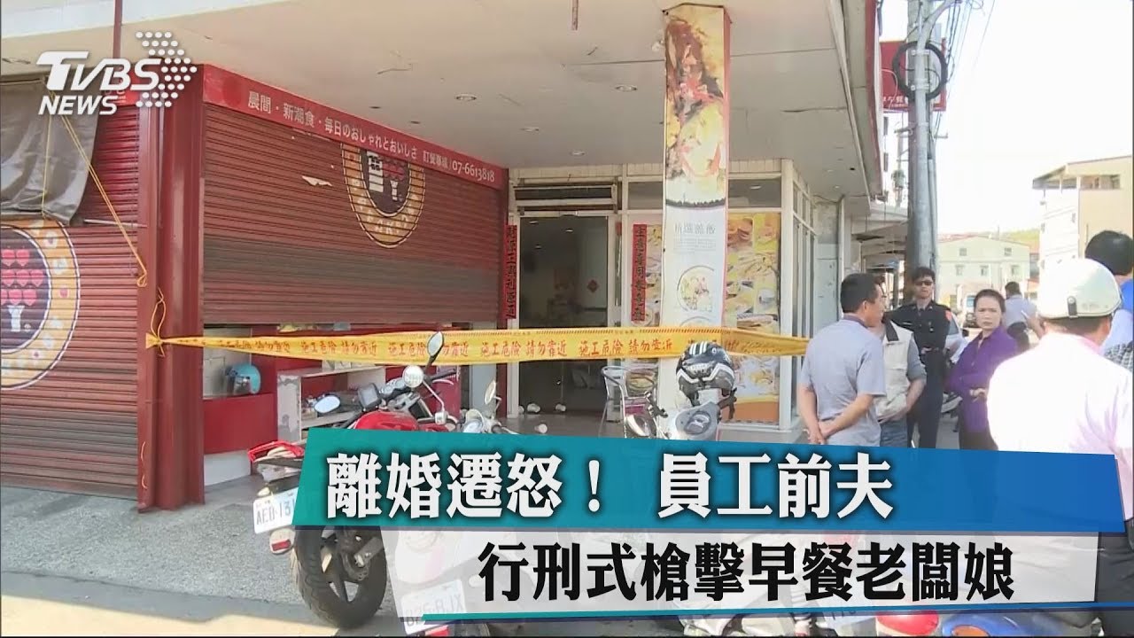 離婚遷怒! 員工前夫行刑式槍擊早餐老闆娘