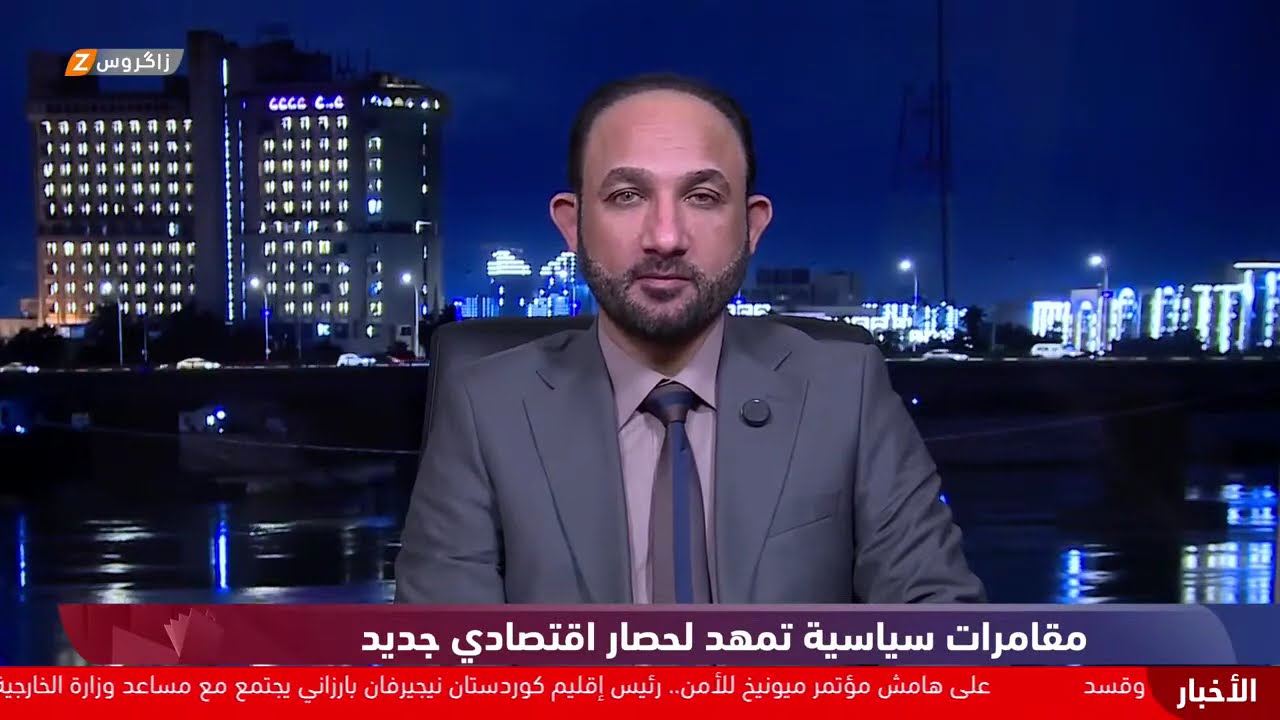 فيديو | مقامرات سياسية تمهّد لحصار اقتصادي جديد