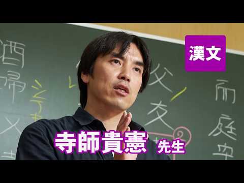 コンピュータ理工学科 東進　講師紹介 - 漢文 - 寺師 貴憲先生