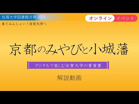 学校教育課程 佐賀大学図書館月間2021「京都のみやびと小城藩 ～デジタルで楽しむ佐賀大学の貴重書～」解説